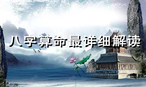 八字算命最详细解读 生辰八字怎么算,人的生辰八字对照表