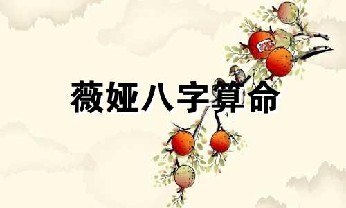 薇娅八字算命 赵姓女孩起名字
