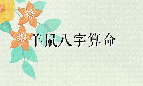 羊鼠八字算命 按照生辰八字生肖什么的算,男比女的大4岁合适么 大几岁的好