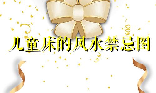 儿童床的风水禁忌图 婴儿床的摆放风水禁忌，有什么讲究