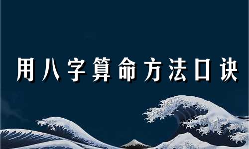 用八字算命方法口诀 四柱口诀全部