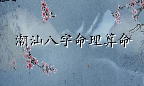 潮汕八字命理算命 潮汕人为什么那么重视八字算命