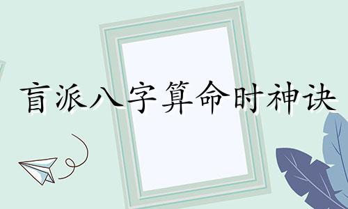 盲派八字算命时神诀 命理口诀 盲派命理金口诀