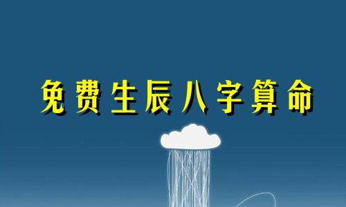 免费生辰八字算命 鬼谷子称骨算命