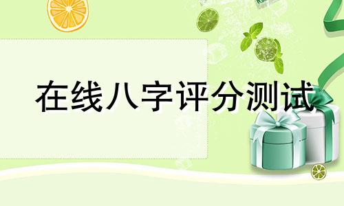 在线八字评分测试 生辰八字评分