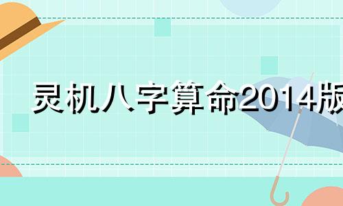 灵机八字算命2014版 2014年农历六月初五,中午11点58分出生,生辰八字算命。