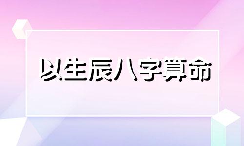 以生辰八字算命 算生辰八字到底准不准,生辰八字准吗 