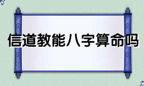 信道教能八字算命吗 八字算命属于什么宗教