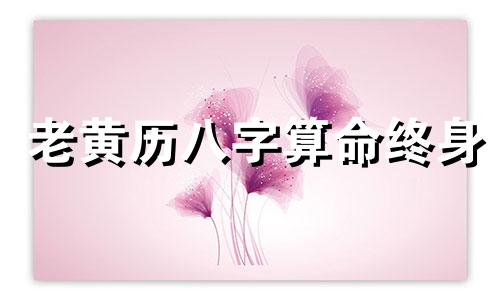 老黄历八字算命终身 八字详批一生命运免费,一生命运详批