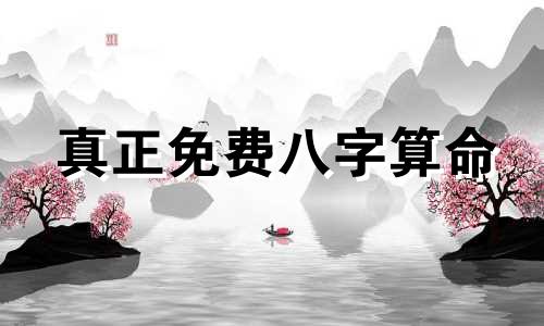 真正免费八字算命 免费查生辰八字查询,怎么查自己的生辰八字