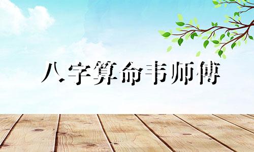 八字算命韦师傅 八字算命要不要信 
