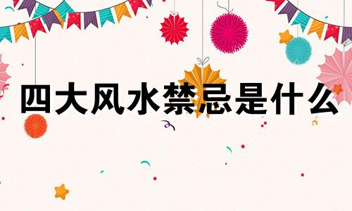 四大风水禁忌是什么 床尾风水的四大禁忌