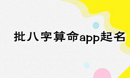 批八字算命app起名 取名软件哪个好