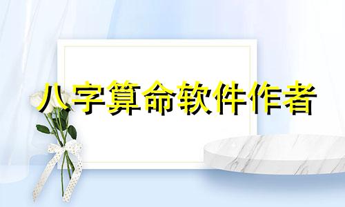八字算命软件作者 子平八字推命理免费网,子平八字的介绍