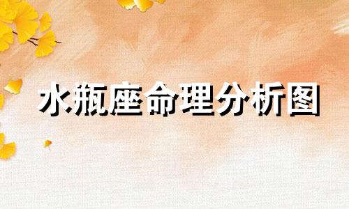 水瓶座命理分析图 十二星座图中的水瓶座