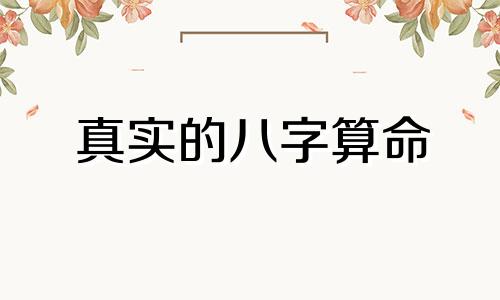 真实的八字算命 生辰八字算命是真的吗 