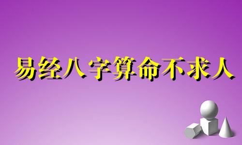 易经八字算命不求人 算命不求人大全