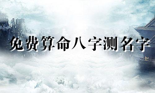 免费算命八字测名字 姓名八字配对测试,免费姓名配对测试