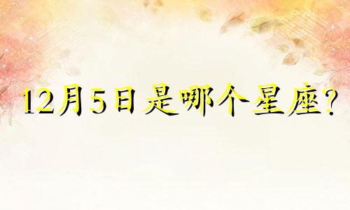 12月5日是哪个星座？