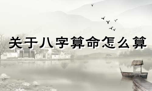 关于八字算命怎么算 怎么算自己的生辰八字