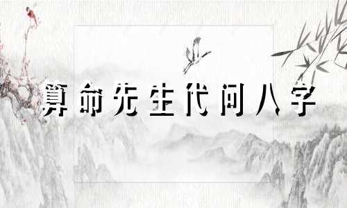 算命先生代问八字 八字算命可信吗