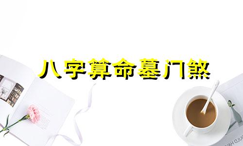 八字算命墓门煞 算命术语大全