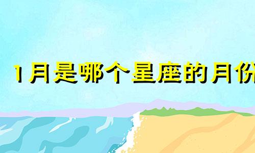 1月是哪个星座的月份 十二星座从一月到十二月分别代表什么星座