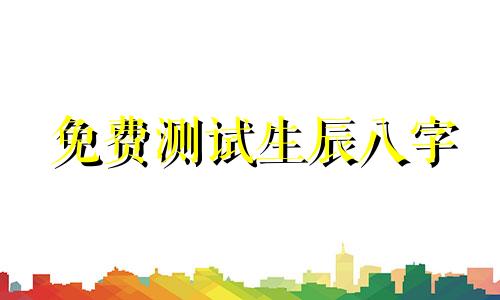 免费测试生辰八字 我想免费查询自己的生辰八字