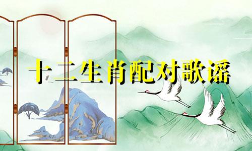 十二生肖配对歌谣 关于十二生肖金木水火土的配对歌谣，寻找十二生肖五行相生相克