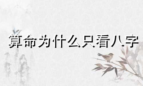 算命为什么只看八字 八字算命是科学还是迷信
