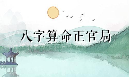 八字算命正官局 正官在八字中代表什么意思