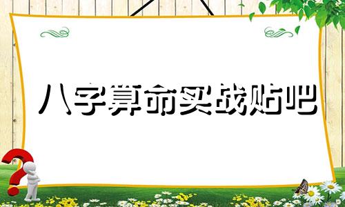 八字算命实战贴吧 请求有实力的师傅给我测测八字算算命吧,郁闷死了