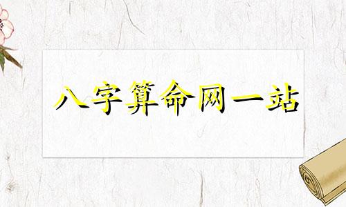 八字算命网一站 八字查格局最准的网站,哪个网算八字最准