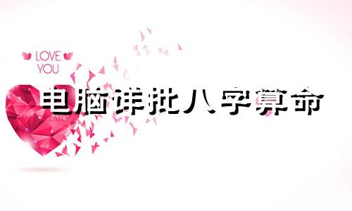 电脑详批八字算命 卜易居生辰八字,如何查询生辰八字