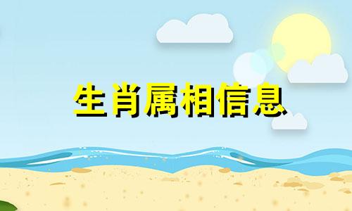 生肖属相信息 生肖属相表年份