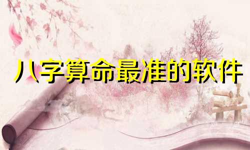 八字算命最准的软件 八字软件哪个准确