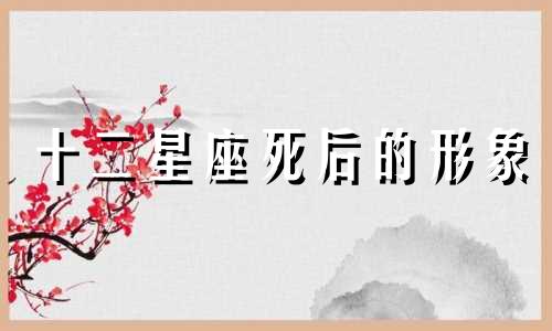 十二星座死后的形象 12星座分别代表哪位死神，以及这些死神的外貌特征