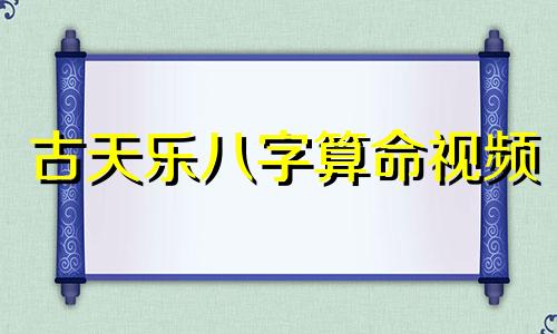 古天乐八字算命视频 黄纪莹为何与古天乐有情无缘