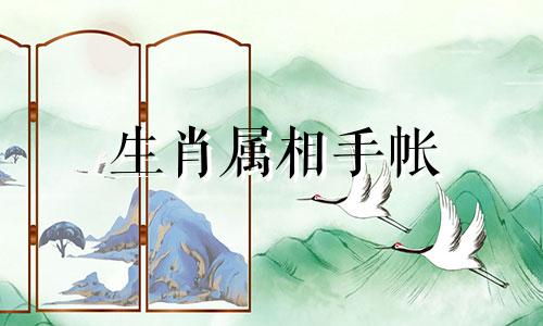 生肖属相手帐 十二生肖手帐教程