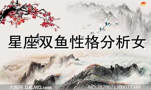 星座双鱼性格分析女 双鱼座女性格全面分析