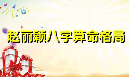赵丽颖八字算命格局 如此惊艳的赵丽颖为什么会被嘲土