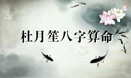 杜月笙八字算命 杜月笙一直都未给孟小冬名分,为何在生命垂危之际与她结婚