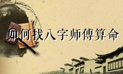 如何找八字师傅算命 免费八字网站,谁有生辰八字的免费网站介绍