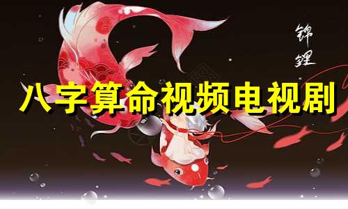 八字算命视频电视剧 麦玲玲免费测八字,麦玲玲八字测算准吗