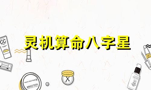 灵机算命八字星 怎么查自己的生辰八字