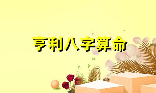 亨利八字算命 怎么取名字好听又有内涵