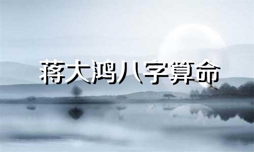 蒋大鸿八字算命 什么是玄空飞星派风水