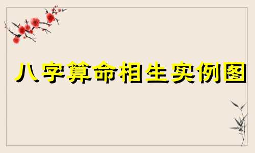 八字算命相生实例图 金木水火土相生相克图