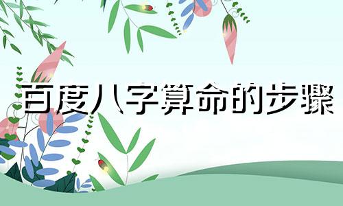 百度八字算命的步骤 解八字算命步骤
