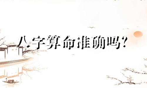 八字算命准确吗?